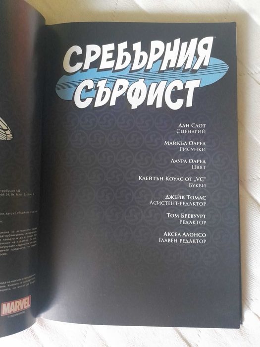 Marvel Сребърният сърфист