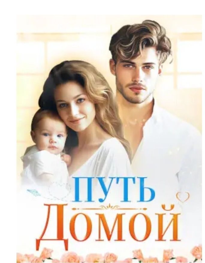 Книга роман "Путь домой" (Анестейша Тиллман)