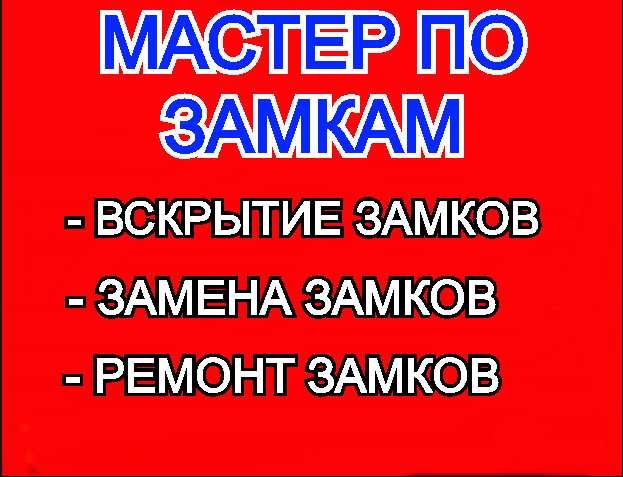 Вскрытие замков дверей. Замена, установка, ремонт замков, ручек