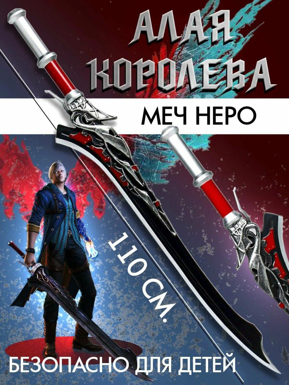 Меч Неро из Devil may cry