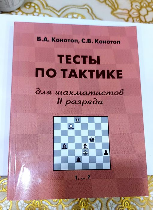 Книга " Тесты по тактике" Шахмат