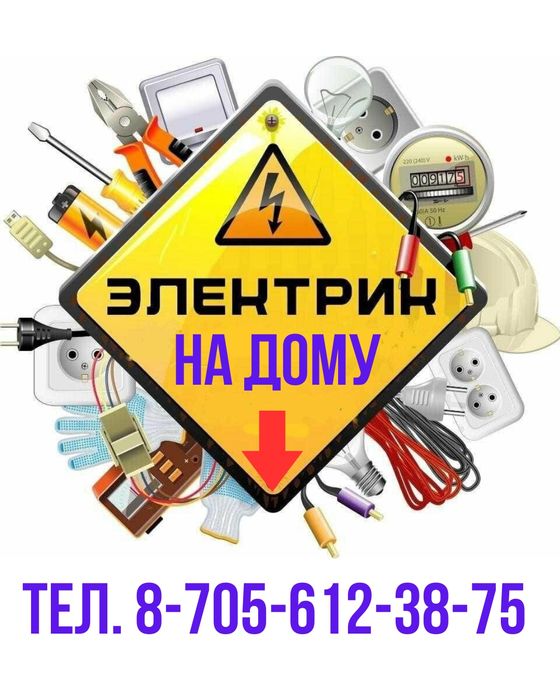 Услуги электрика в Аксу