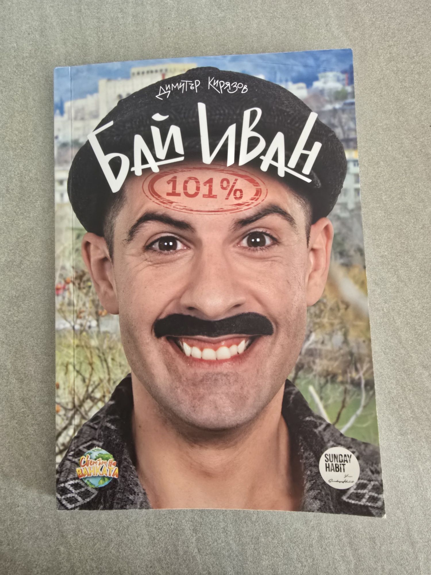 Книга Бай Иван от Димитър Кирязов Sunday Habit
