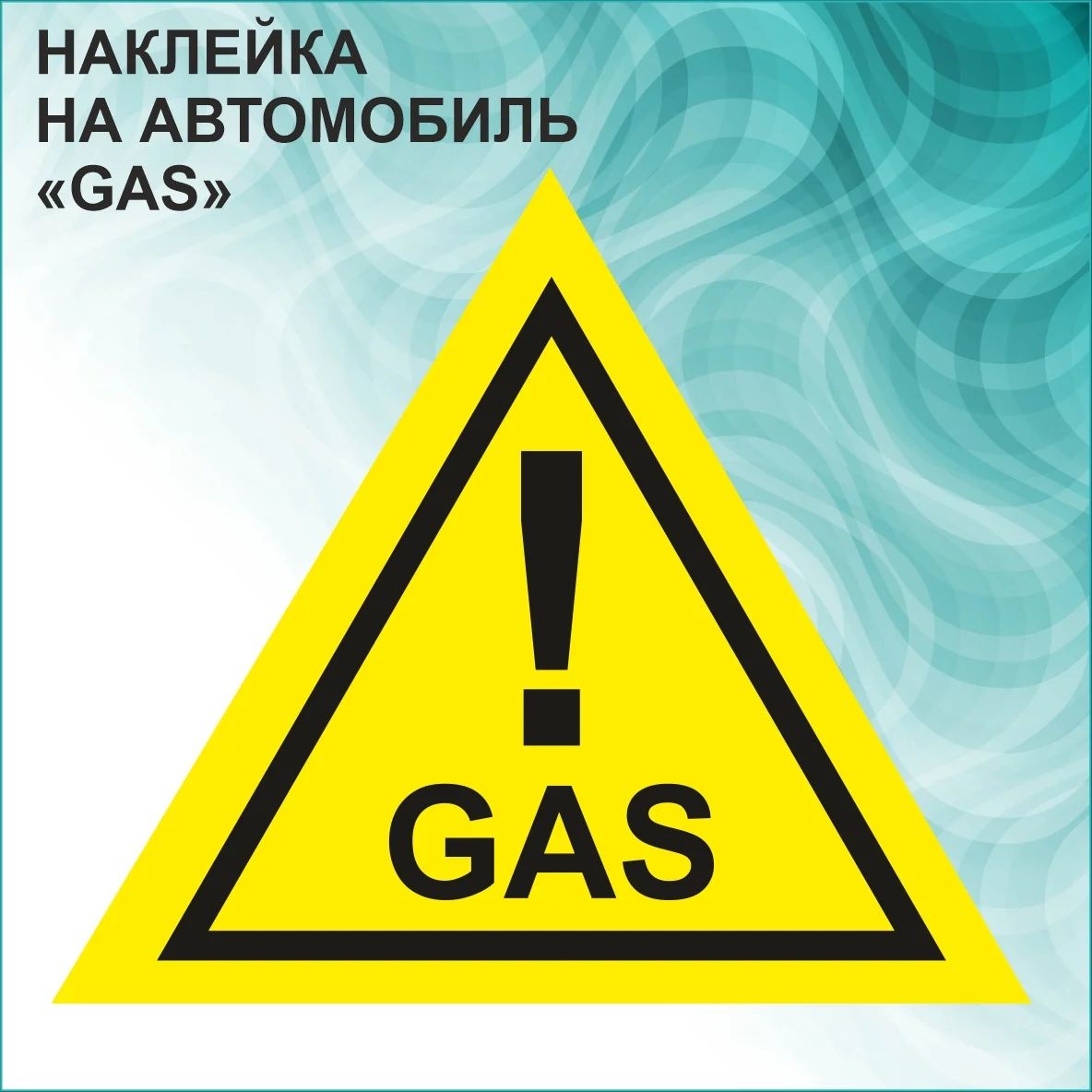 Наклейка на авто ГАЗ (GAS)