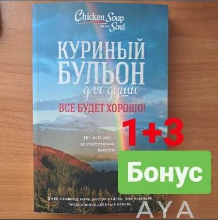 Книга Куриный бульон для души (все будет хорошо)