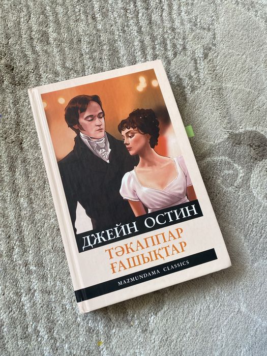 Книга Джейн Остин: Тәкаппар ғашықтар