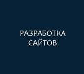 Создание сайтов | Разработка сайтов | Лендинг | Магазин | Бизнес сайты