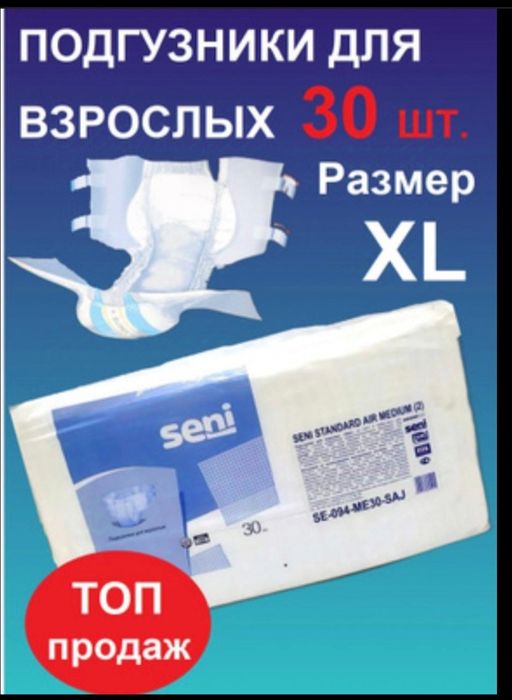 Памперсы для взрослых размер 4 .