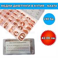 Медни дифтунги дихтунги - 240 броя