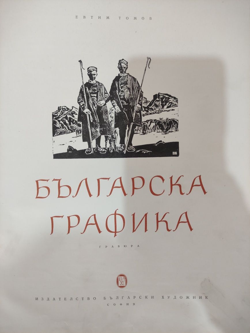 Книга. Българска графика 1955