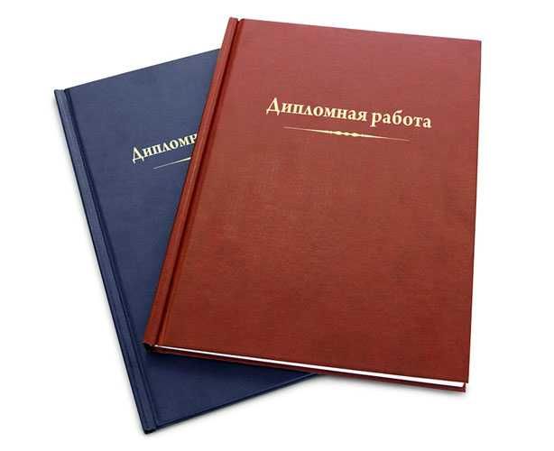 Переплёт и распечатка дипломных работ.