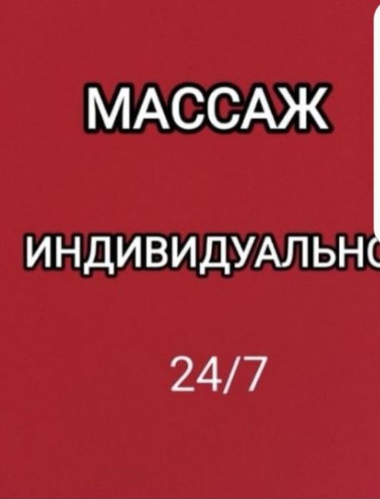 Расслабляющий массаж выезд озым жасайм