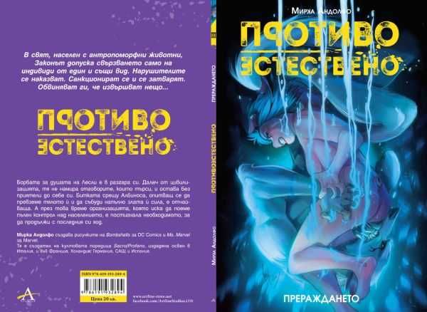 Комикси за възрастни-Колекция „Противоестествено“