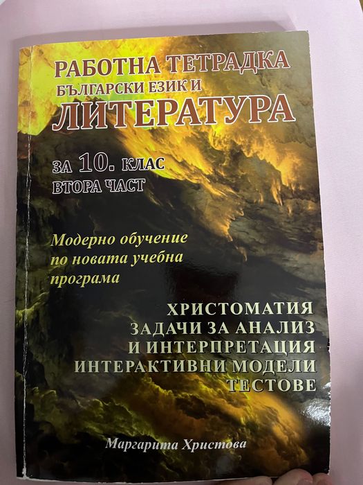 Сборник по литература за 10 клас