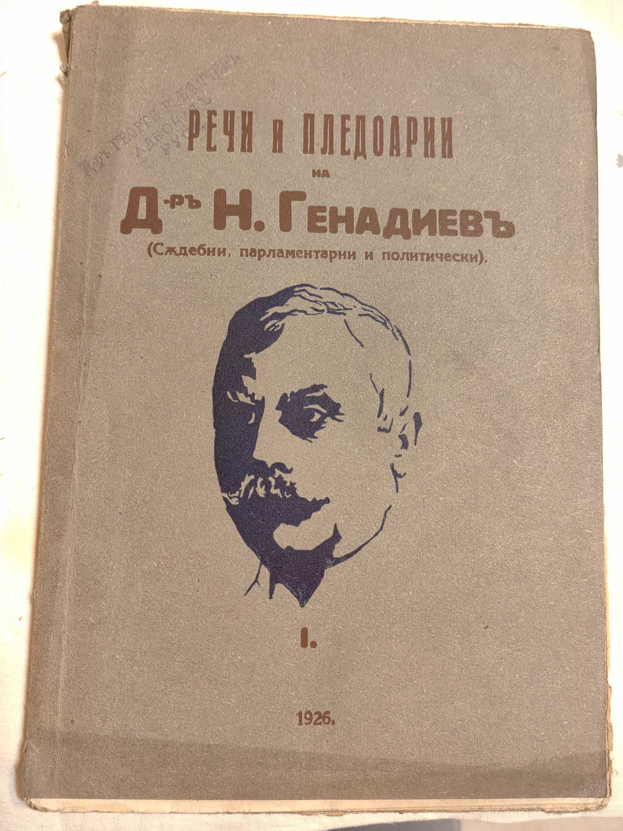 Рядка Антикварна Книга Речи и Пледоарии на Д-р Н.Генадиев 1926 г
