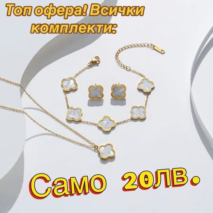 18к златно покритие гривна, колие, гердан, ланец, обеци van cleef