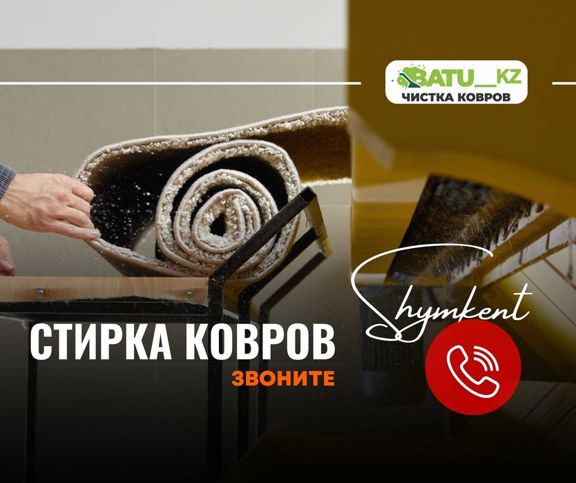 СТИРКА | Чистка Ковров Доставка Стирка Кілем Жуу Ковров Мойка