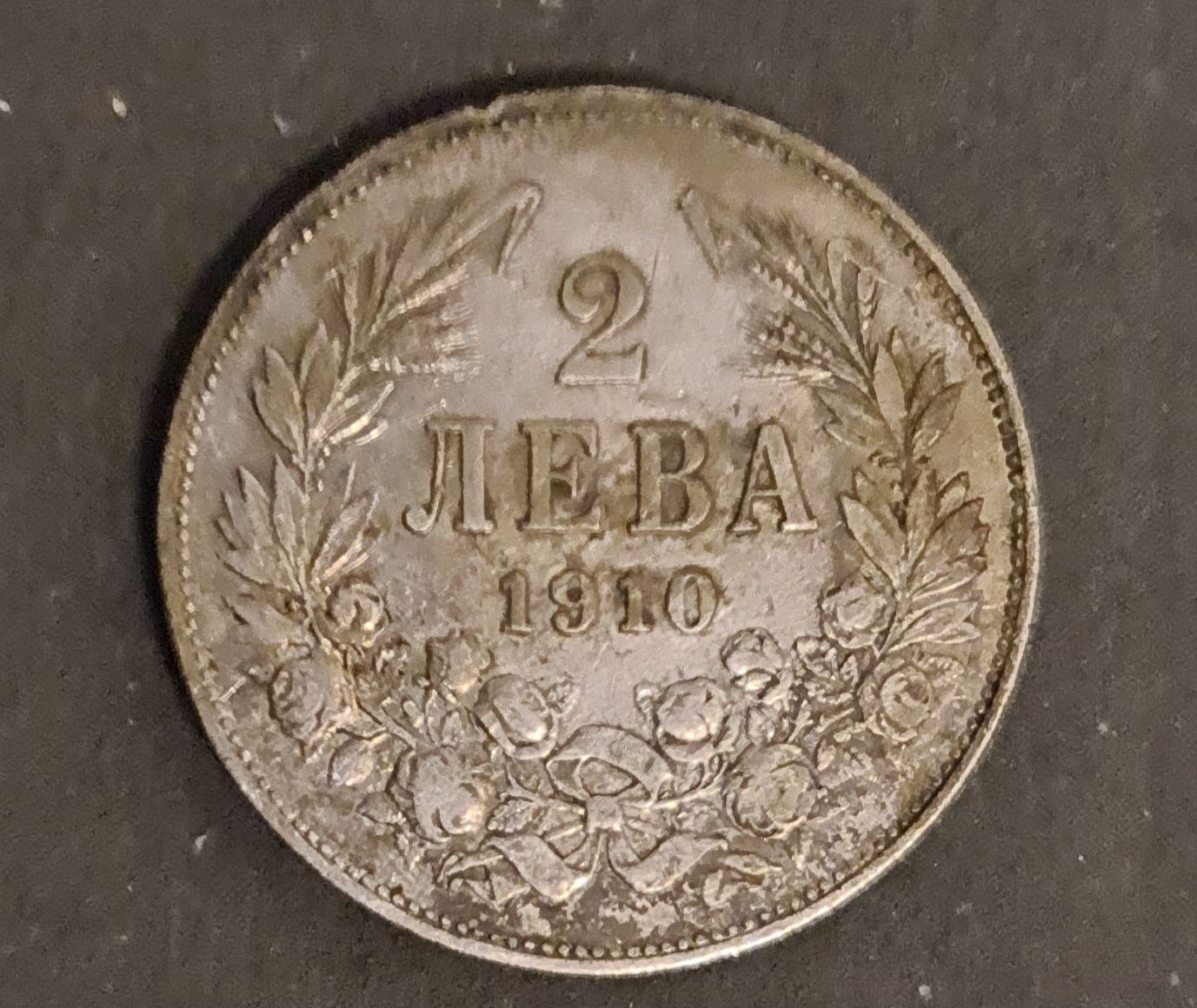 2 лева 1910 - сребро