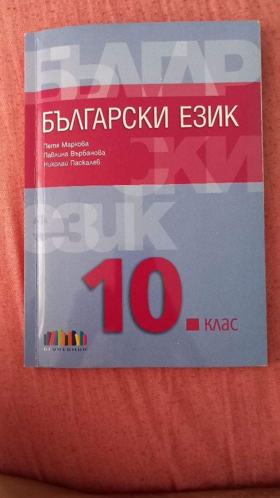 Учебници за 10 клас