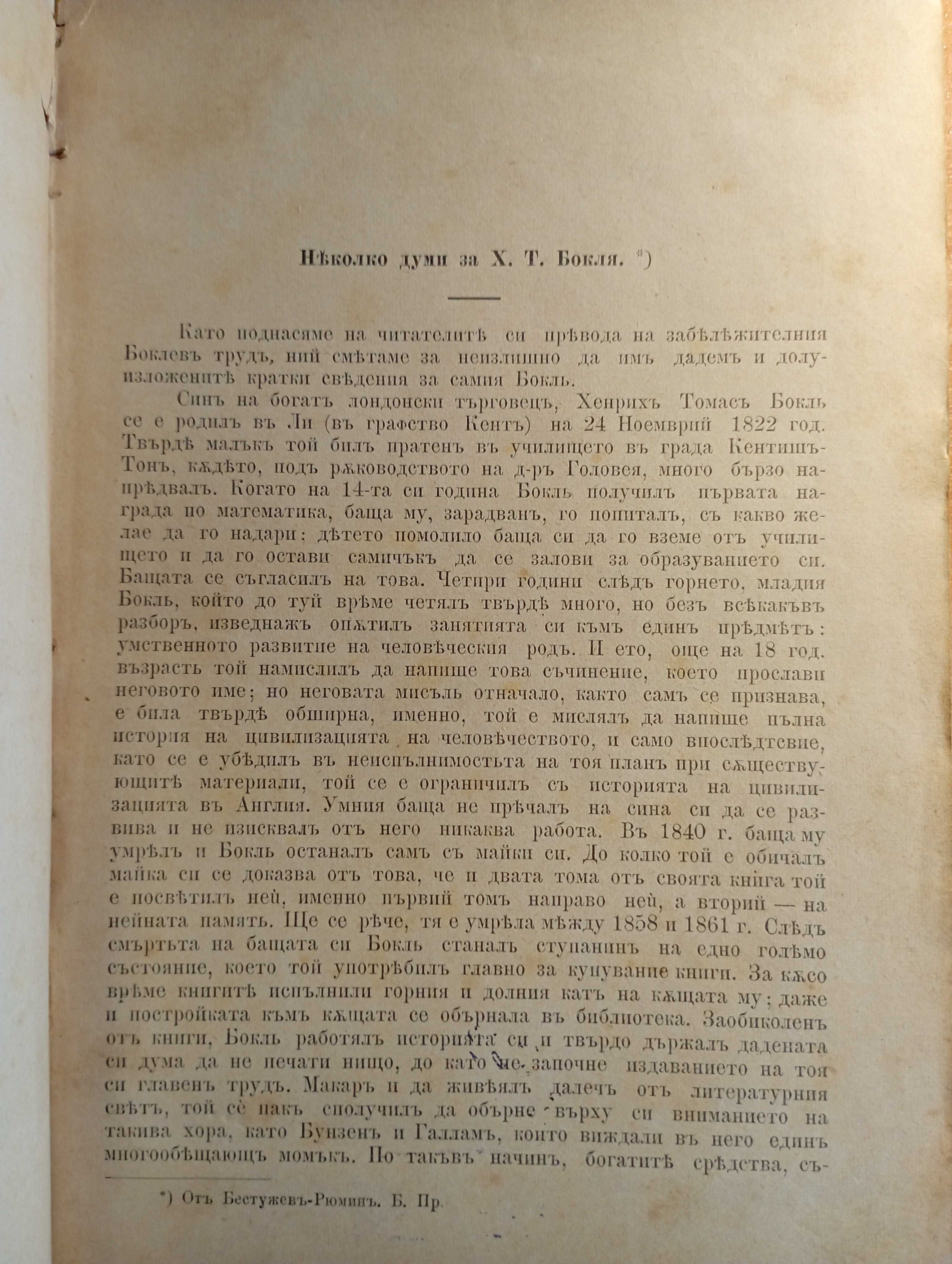 История на цивилизацията въ Англия. Томъ 1-2 - Х. Т. Бокл