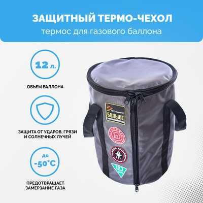 Защитный термо-чехол ДЛЯ ГАЗОВОГО БАЛЛОНА 12 Л — ДО -50°C!