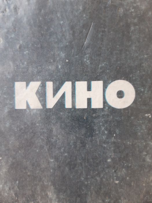 Винил.Пластинки В.Цой.Группа Кино  Ночь.И Черный Альбом.