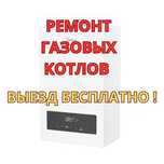 Ремонт газовых котлов выезд бесплатно. Срочно и с гарантией!