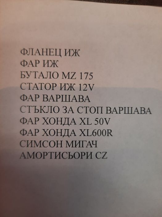 Части за  различни мотори