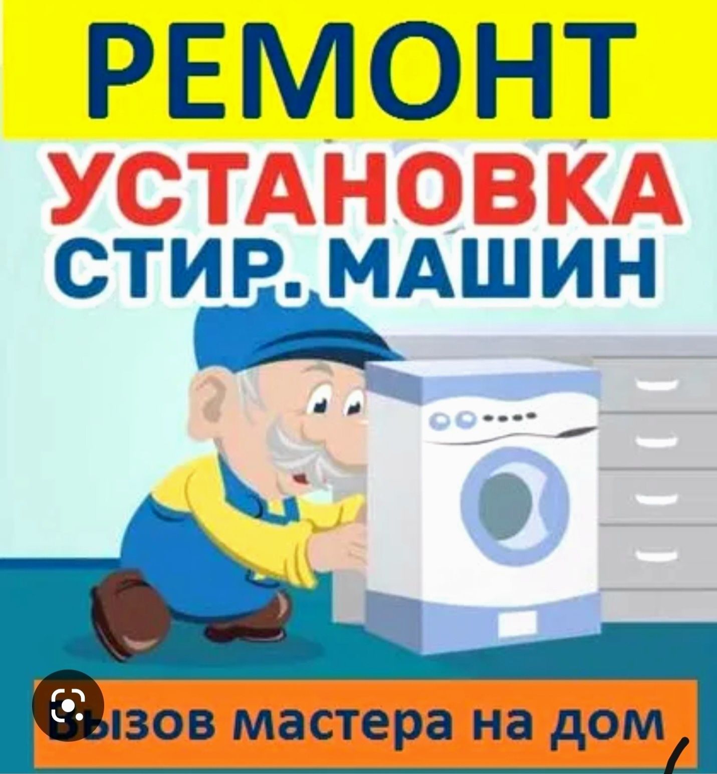 Установка и РЕМОНТ стиральных машин
