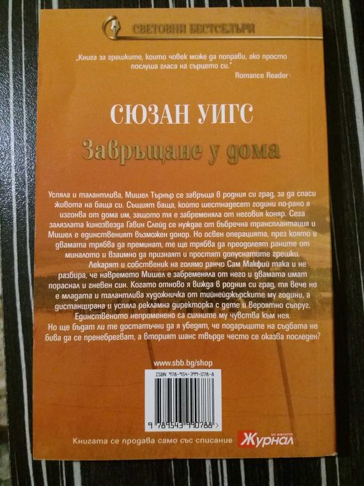 Роман на Сюзан Уигс (нова книга)