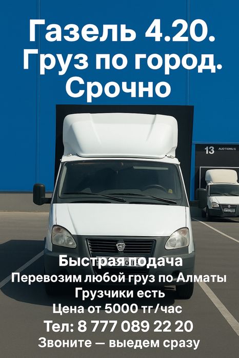 Газель 4.20. Груз по городу. Срочно.
