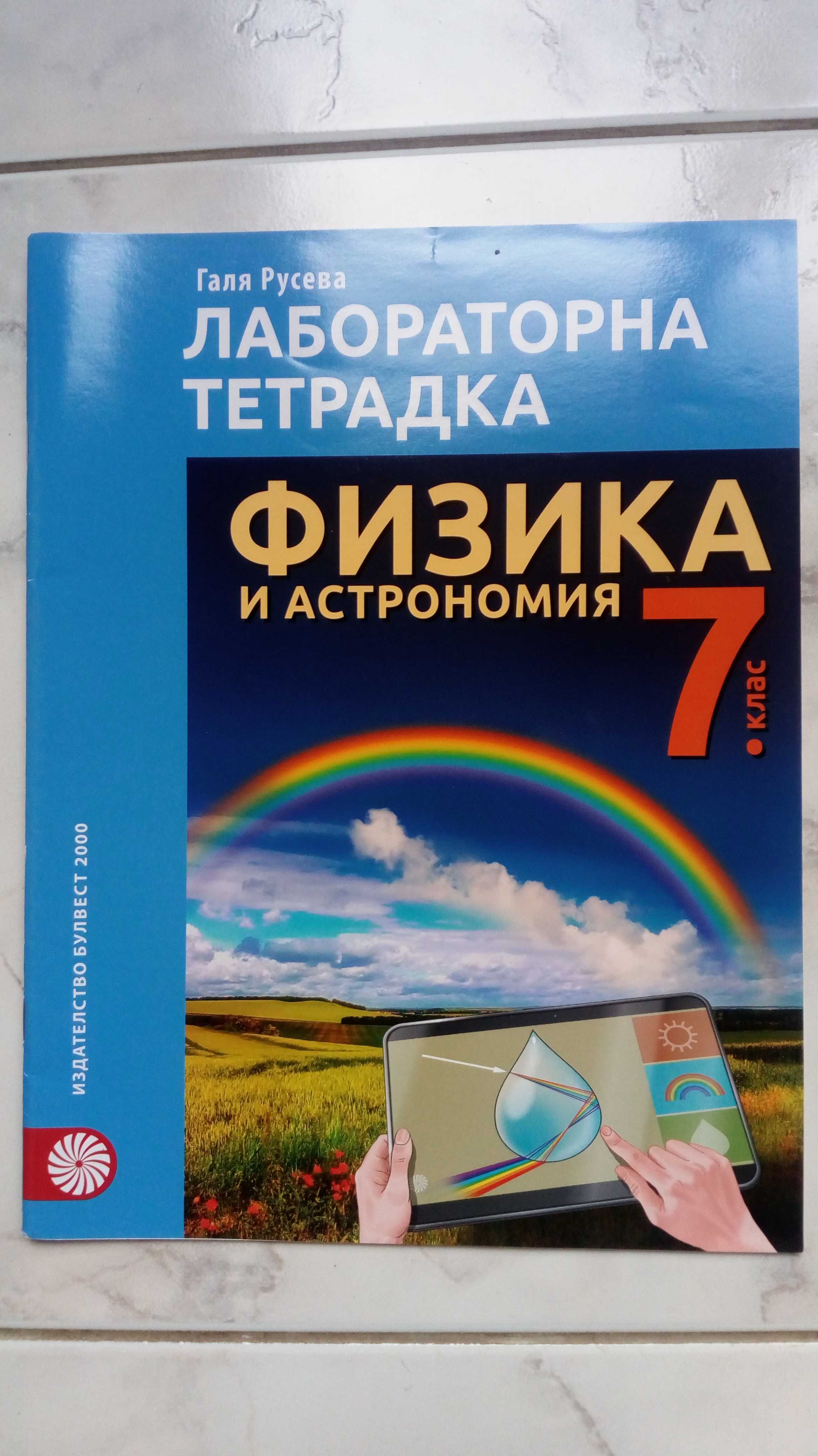 учебни помагала за 7 клас, учебна тетрадка