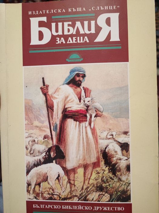 Библия и енциклопедии за деца