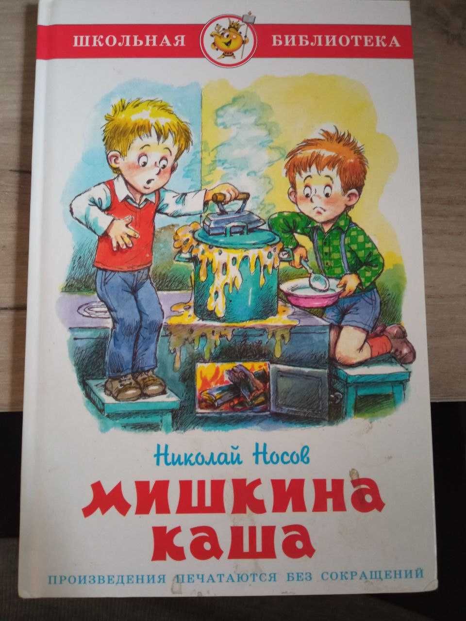 Мишкина каша детские книги