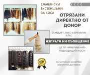 Истински славянски екстеншъни за коса