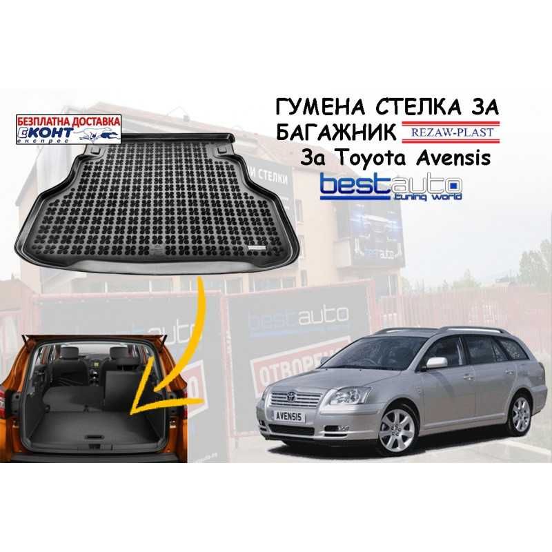 Гумена стелка за багажник Rezaw Plast за Toyota Avensis (2003-2009)