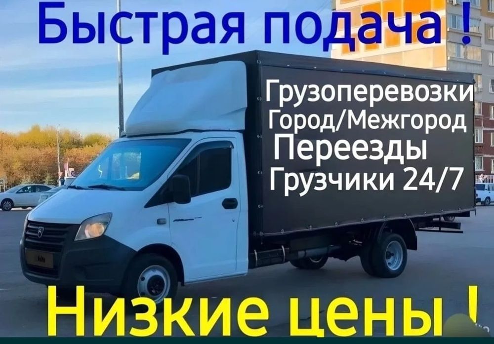 Услуги Грузоперевозки Газели Грузчики Переезды Газель мебельщик