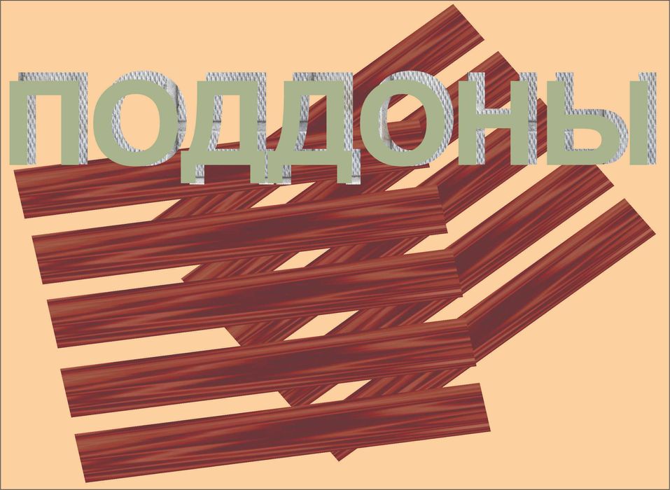 Новые деревянные поддоны