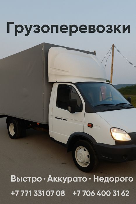 Грузоперевозки. Газель. Грузчики