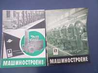 Ретро списания  МАШИНОСТРОЕНЕ от комунизма за производствени заводи за