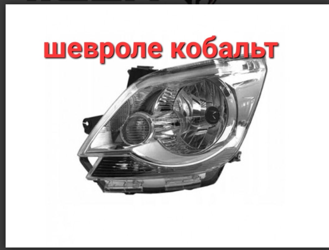 Фары Шевроле Кобальт в наличий г Петропавловске