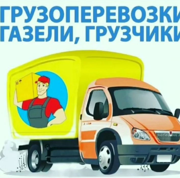 Газель и Грузчики Переезды Актобе Грузчики Грузоперевозки Межгород