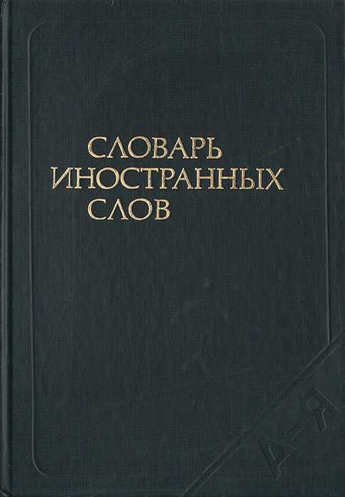 Классические словари русского языка — идеальны для обучения!