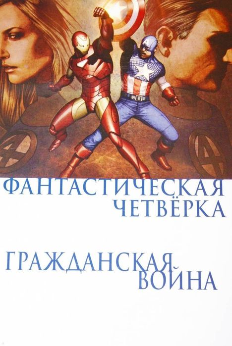 Marvel Комикс / Фантастическая Четвёрка Гражданская Война