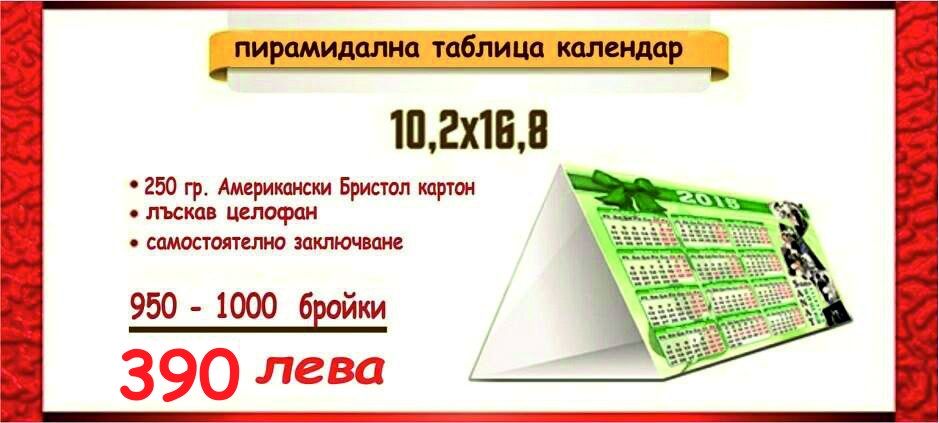 Настолни календари със спирала и печат с лого и снимки пожелание