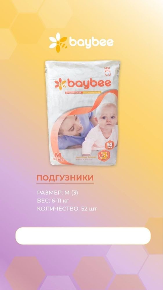 Подгузники BAYBEE, Mommy baby, Мама знает