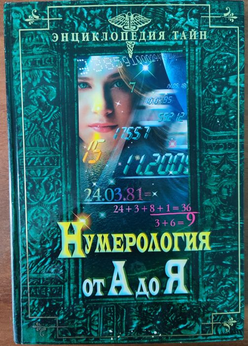 Продам книгу "Нумерология отА до Я"