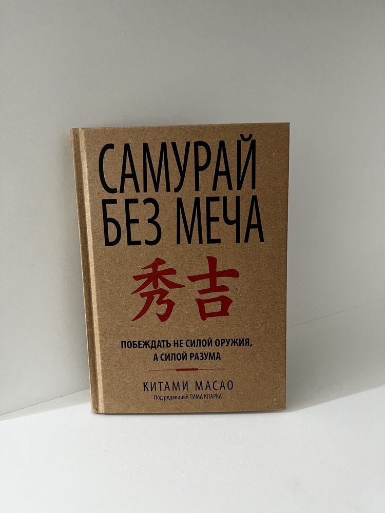 Книга «Самурай Без Меча»