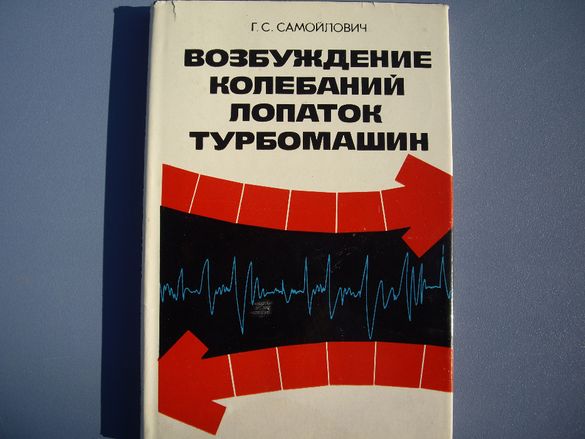 Книга на руски език за лопатки на турбинни машини