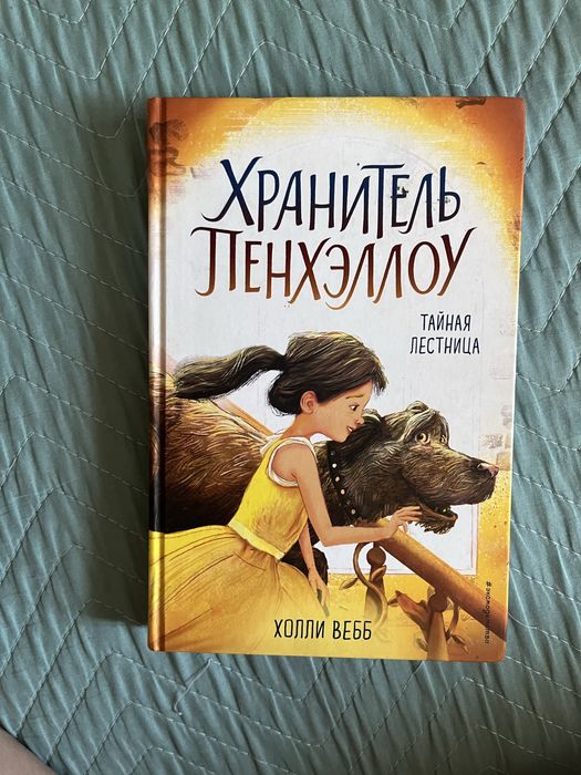 продам книгу «хранитель пенхэллоу», в отличном состоянии